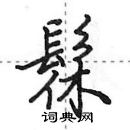 田英章寫的硬筆行書髹