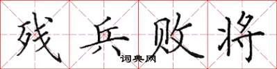 田英章殘兵敗將楷書怎么寫