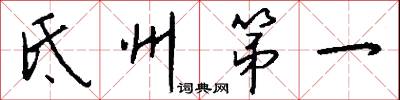 氐州第一怎么寫好看