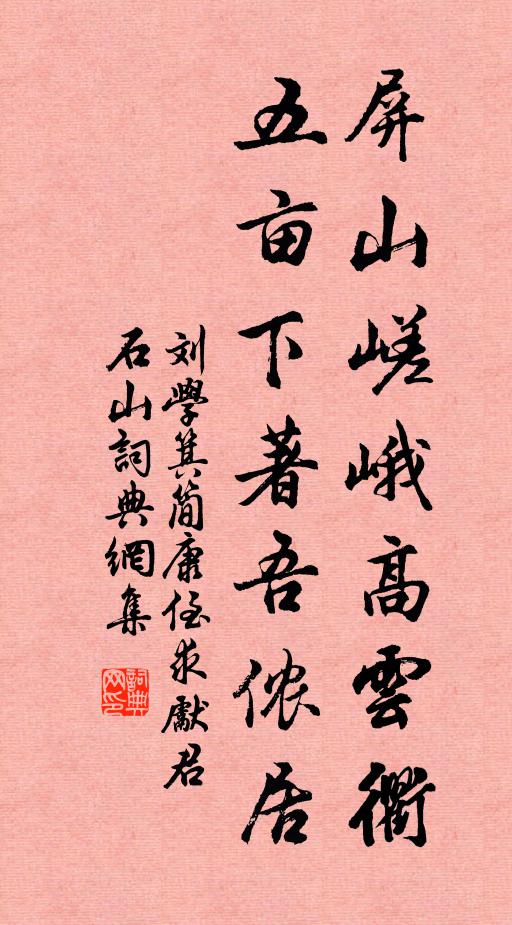 劉學箕屏山嵯峨高雲衢,五畝下著吾儂居書法作品欣賞