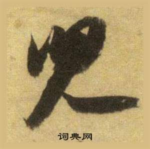 爪草書書法_爪字書法_草書字典