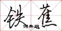 駱恆光鐵蕉行書怎么寫