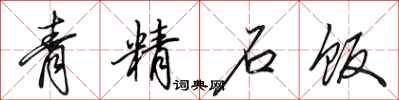 田英章青精石飯行書怎么寫