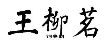 翁闓運王柳茗楷書個性簽名怎么寫