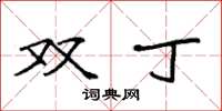 袁強雙丁楷書怎么寫