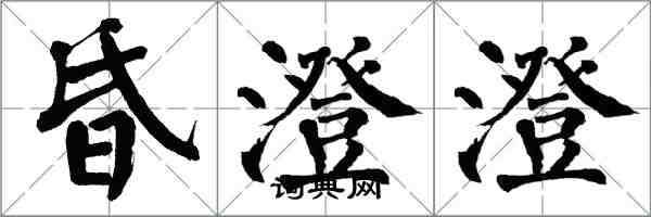 翁闓運昏澄澄楷書怎么寫