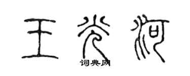 陳聲遠王光河篆書個性簽名怎么寫