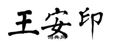 翁闓運王安印楷書個性簽名怎么寫
