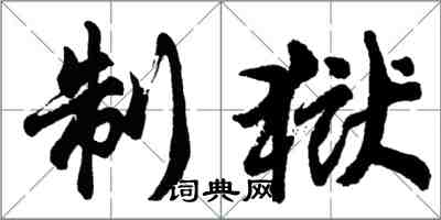 胡問遂制獄行書怎么寫