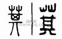 “萁”篆刻印章