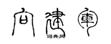 陳聲遠向建軍篆書個性簽名怎么寫