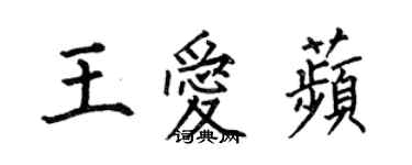 何伯昌王愛苹楷書個性簽名怎么寫