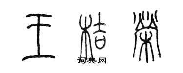 陳墨王桔榮篆書個性簽名怎么寫