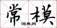 周炳元常模楷書怎么寫