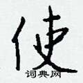 逢楷書怎么寫好看_逢硬筆楷書書法_逢鋼筆楷書字帖