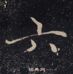 褚遂良雁塔聖教序中六的寫法