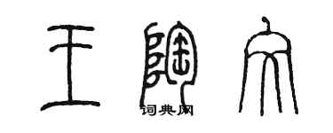 陳墨王陶文篆書個性簽名怎么寫