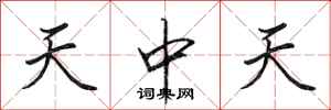 田英章天中天行書怎么寫