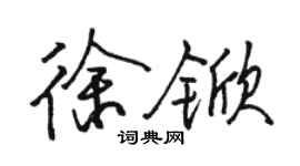 駱恆光徐杴行書個性簽名怎么寫