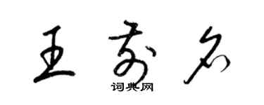 梁錦英王前名草書個性簽名怎么寫