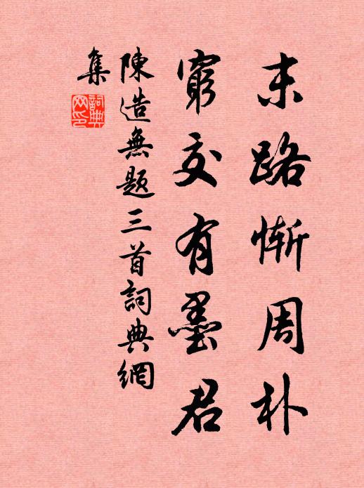 如何雙屐齒，太半白鷗沙 詩詞名句