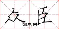 黃華生眾臣楷書怎么寫