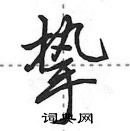 田英章寫的硬筆行書摯