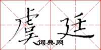 黃華生虞廷楷書怎么寫