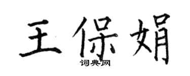 何伯昌王保娟楷書個性簽名怎么寫