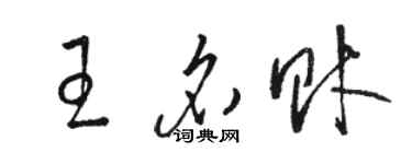 駱恆光王名財草書個性簽名怎么寫