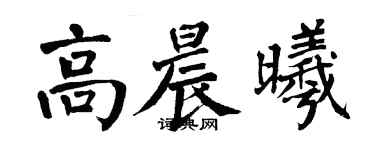 翁闓運高晨曦楷書個性簽名怎么寫