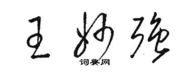 駱恆光王妙強草書個性簽名怎么寫