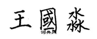 何伯昌王國淼楷書個性簽名怎么寫