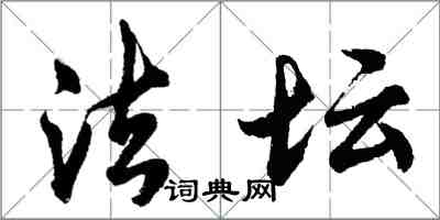 胡問遂法壇行書怎么寫