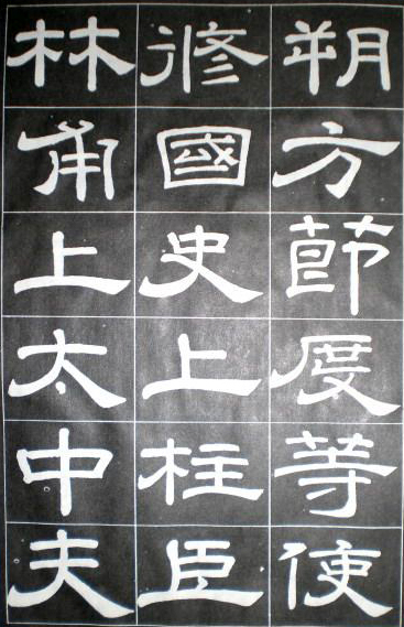 徐浩隸書《嵩陽觀記》