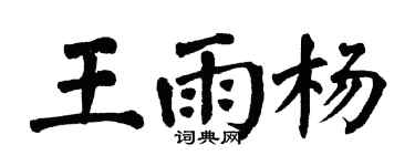翁闓運王雨楊楷書個性簽名怎么寫