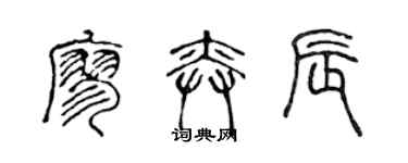 陳聲遠廖奕辰篆書個性簽名怎么寫