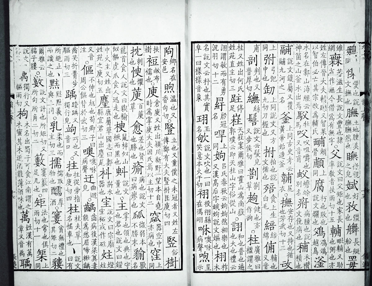 廣韻掃描版第3卷 第18頁