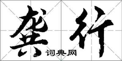 胡問遂龔行行書怎么寫