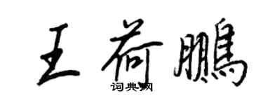 王正良王荷鵬行書個性簽名怎么寫