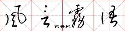 梁錦英風言霧語草書怎么寫