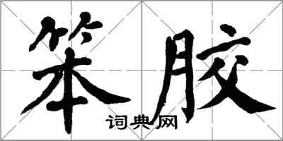 翁闓運笨膠楷書怎么寫