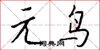 元修菜的意思_元修菜的解釋_國語詞典