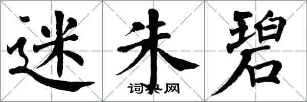 翁闓運迷朱碧楷書怎么寫