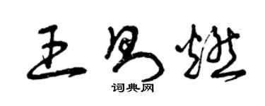 曾慶福王則燃草書個性簽名怎么寫