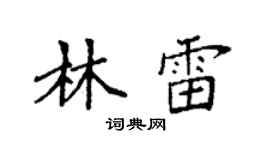 袁強林雷楷書個性簽名怎么寫