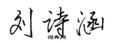 駱恆光劉詩涵行書個性簽名怎么寫