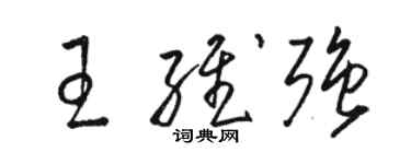 駱恆光王維強草書個性簽名怎么寫