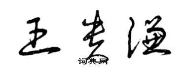 曾慶福王貴謙草書個性簽名怎么寫