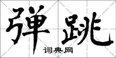 翁闓運彈跳楷書怎么寫